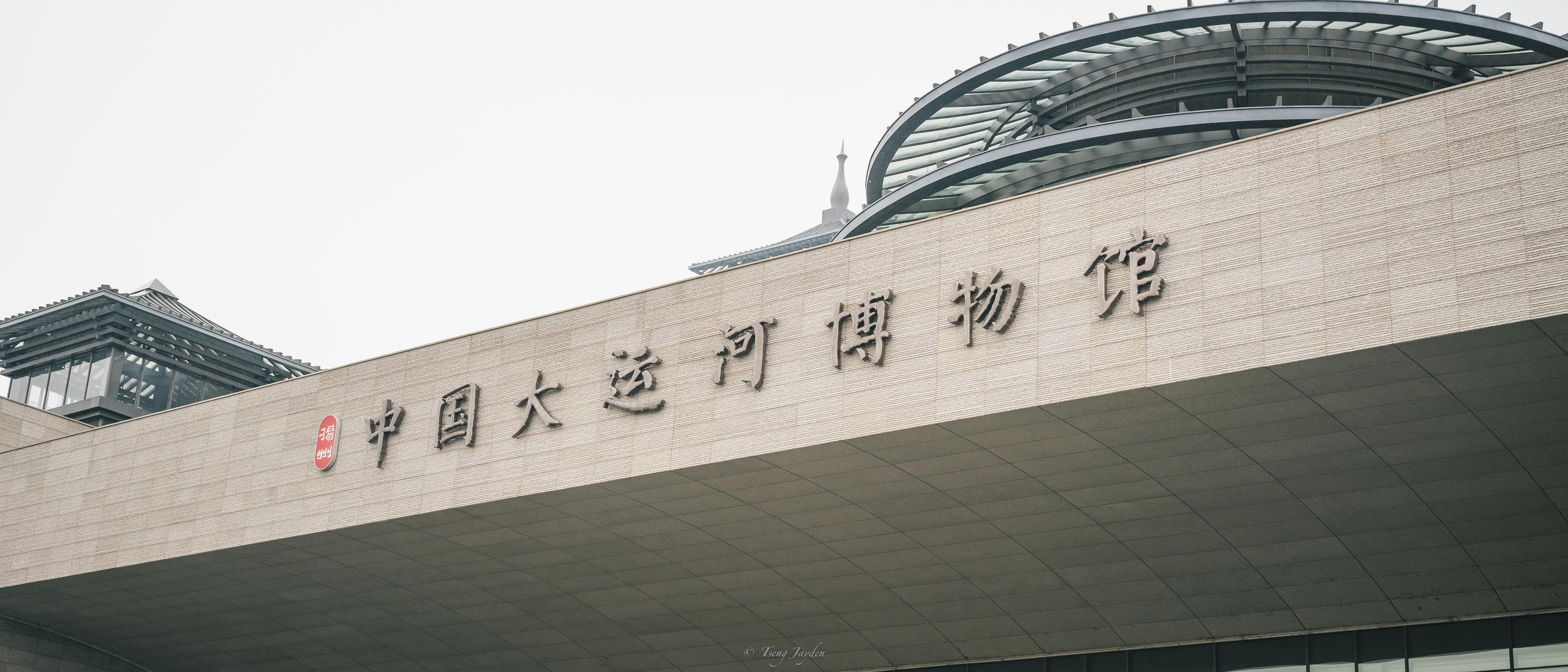 中國大運河博物館