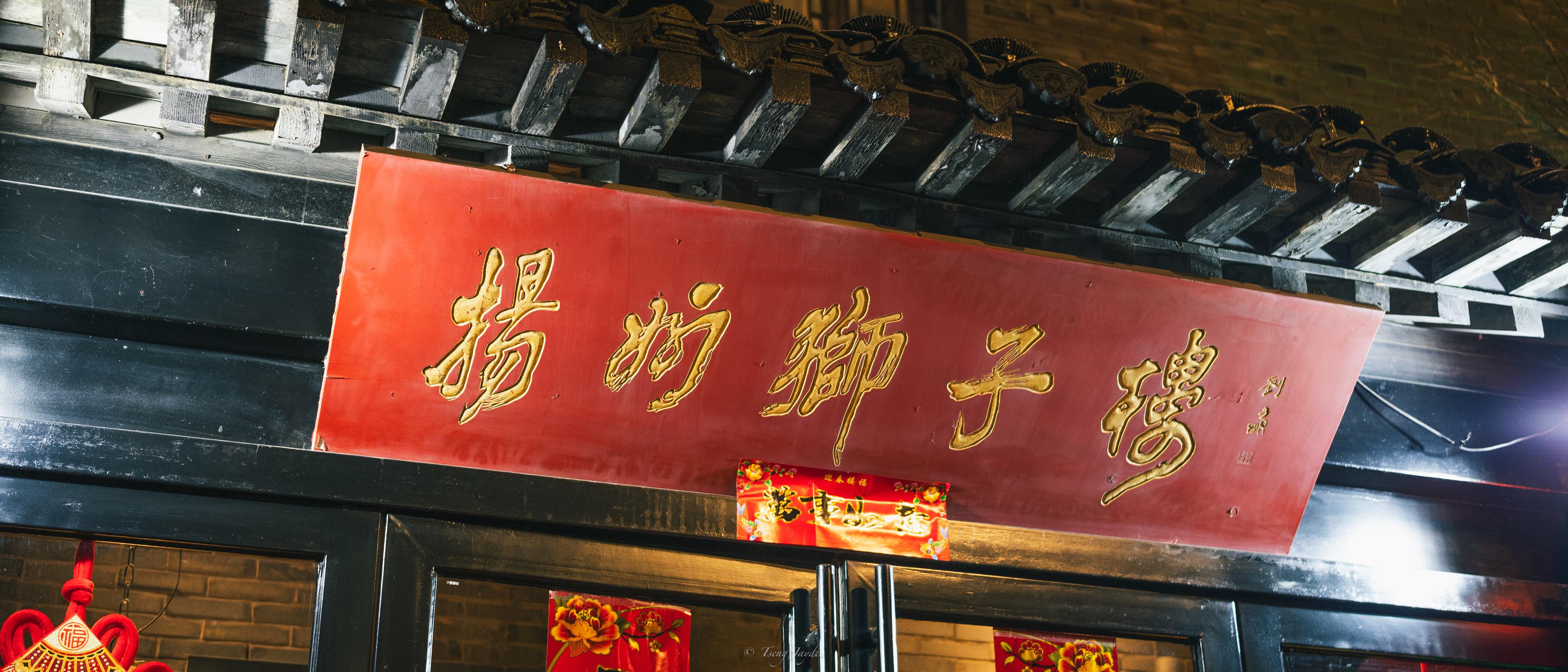 揚州獅子樓