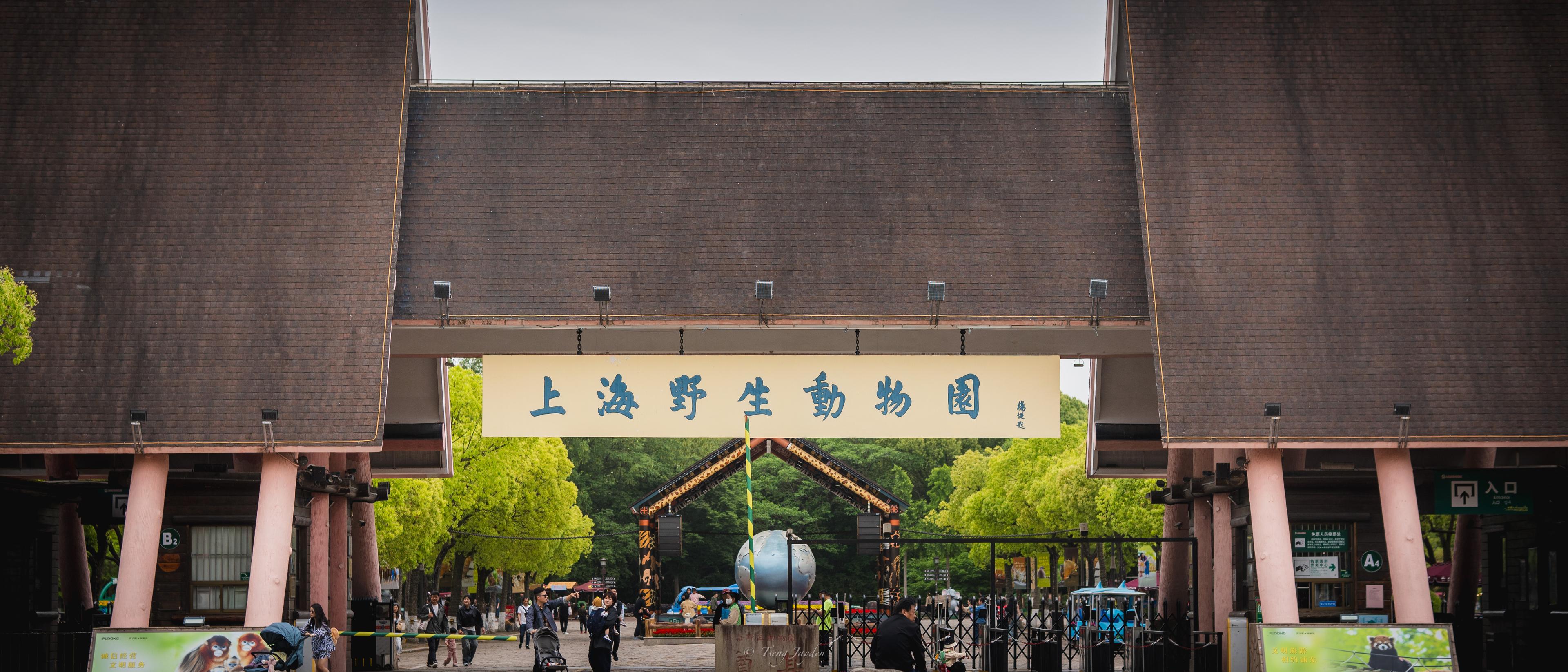 上海野生動物園