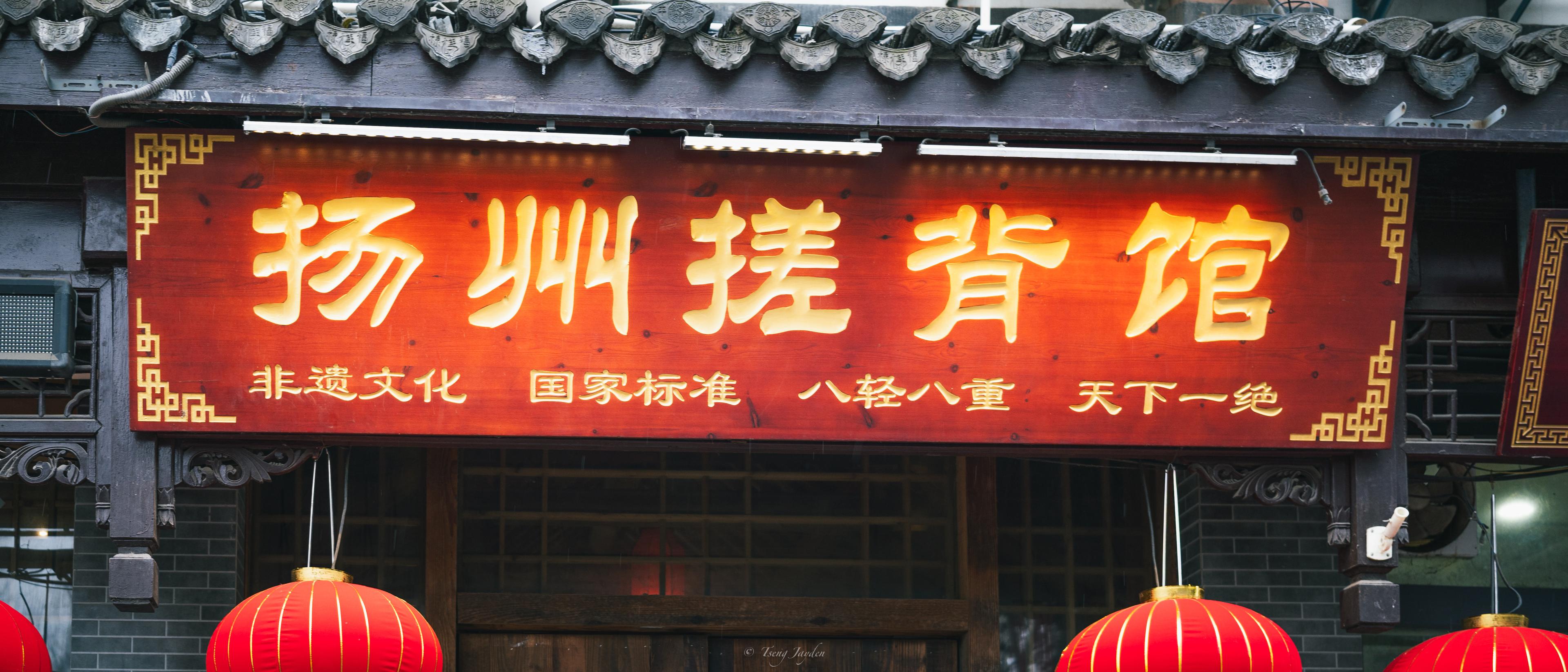 揚州搓背館