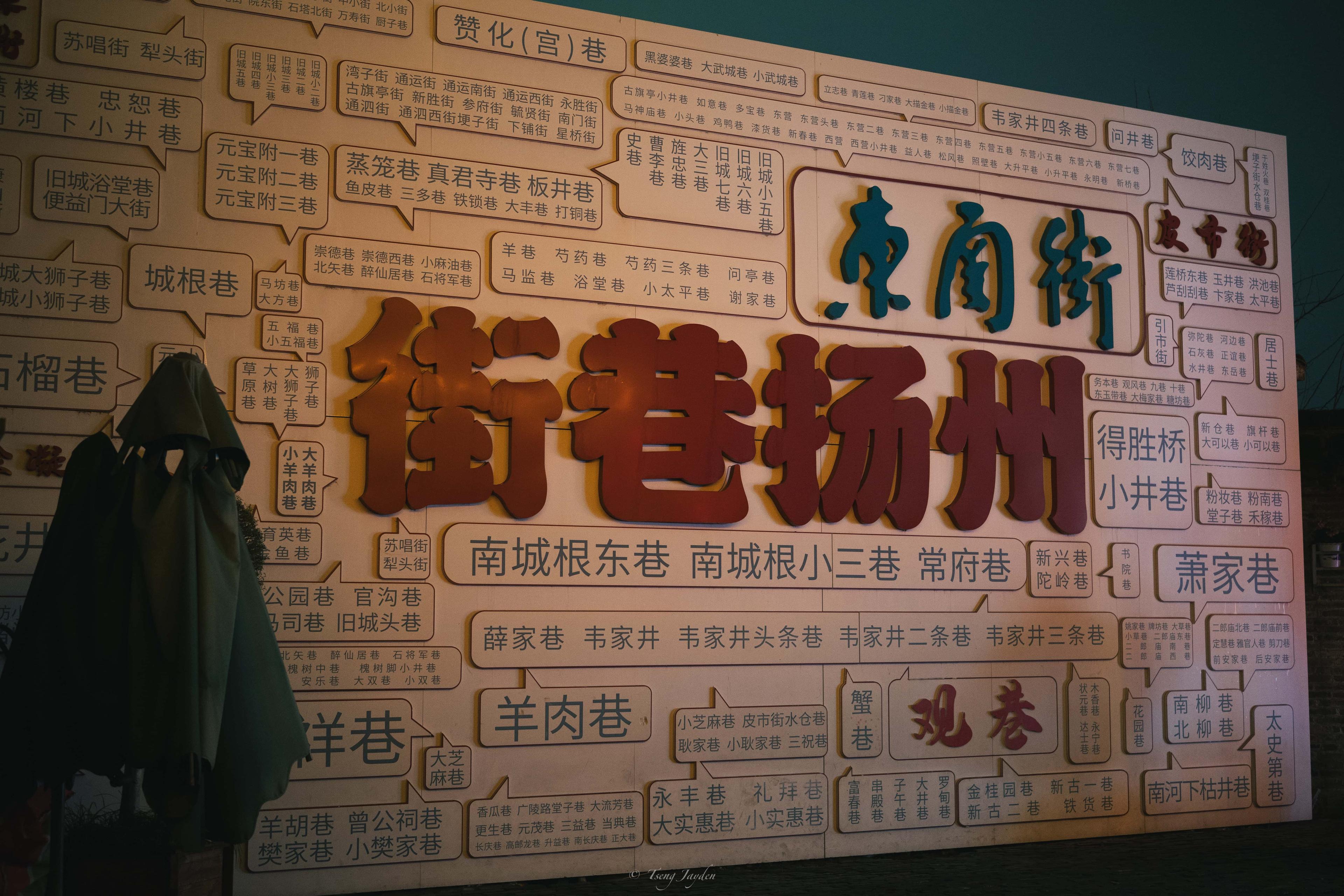 東關街